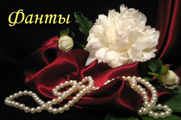 Фанты.jpg