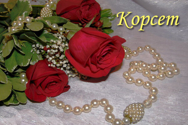 Корсет.jpg