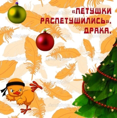 Драка.jpg
