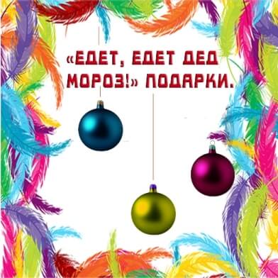 Подарки.jpg