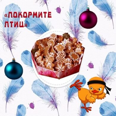 Покормите птиц.jpg