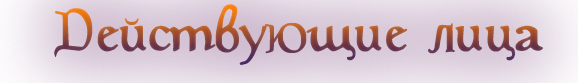 действующие лица.png