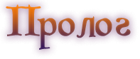 пролог.png