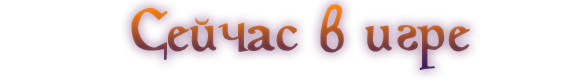 Сейчас в игре.png