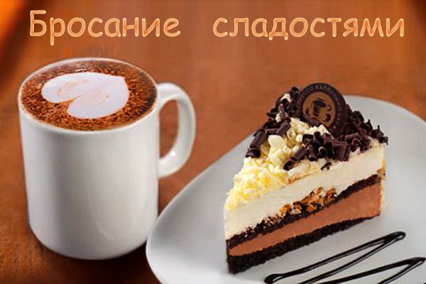 бросание сладостями.jpg