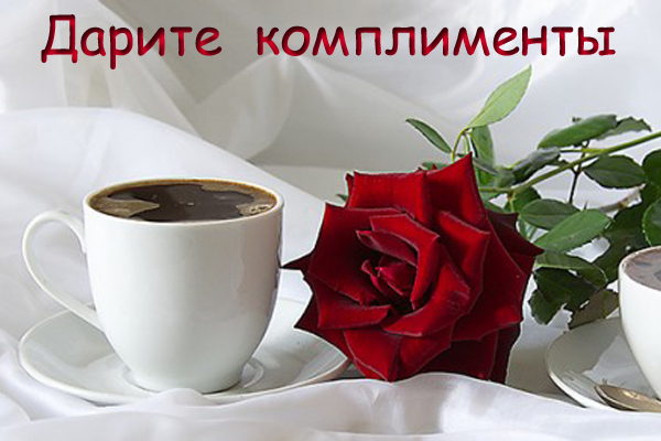 Дарите комплименты.jpg
