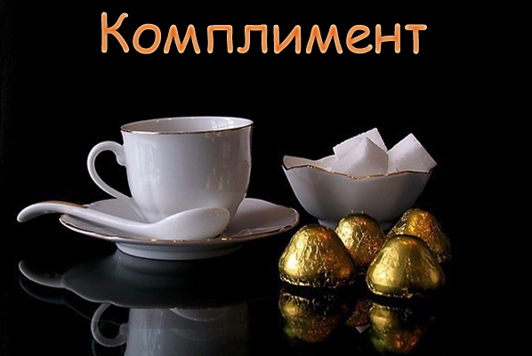 Комплимент.jpg