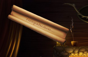 неправильно.png
