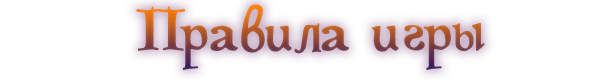 Правила игры.png