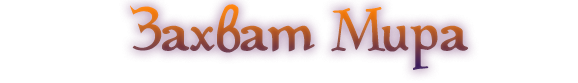 Захват мира.png