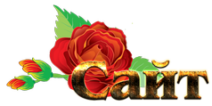 сайт.png