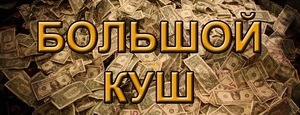 КУШ1.jpg