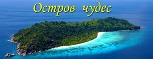 остров чуд.jpg