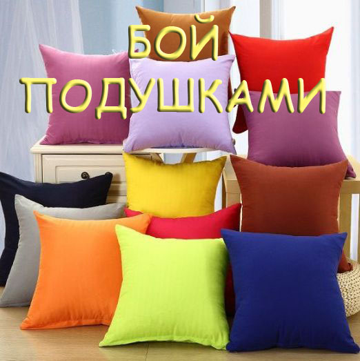 Бой подушками. Заставка..jpg