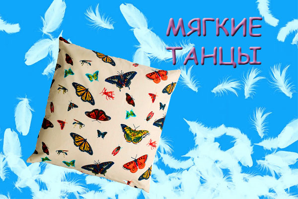 Мягкие танцы.jpg