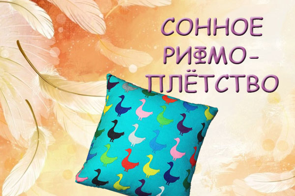 Сонное рифмоплётство.jpg