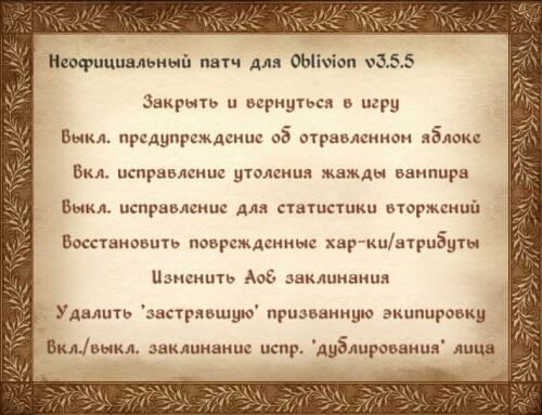 Подробнее о "Неофициальный патч Oblivion 3.5.5"