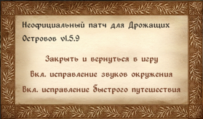 Неофициальный патч для Дрожащих Островов 1.5.9