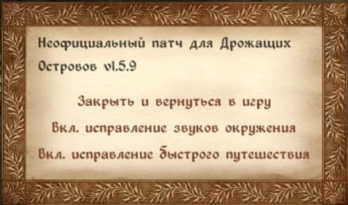 Подробнее о "Неофициальный патч для Дрожащих Островов 1.5.9"