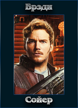 brady2.png
