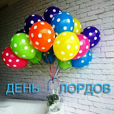 Шарики. День Лордов..jpg