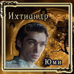 Юми_2.jpg