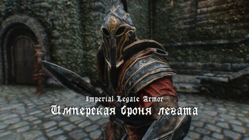 Подробнее о "Имперская броня легата"