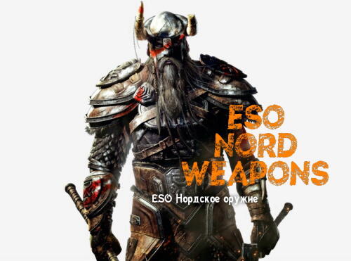 Подробнее о "ESO Нордское оружие"
