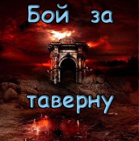 Бой за таверну.jpg