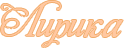Лирика.png