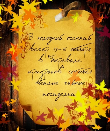 Осеннее вдохновение. Объявление.jpg