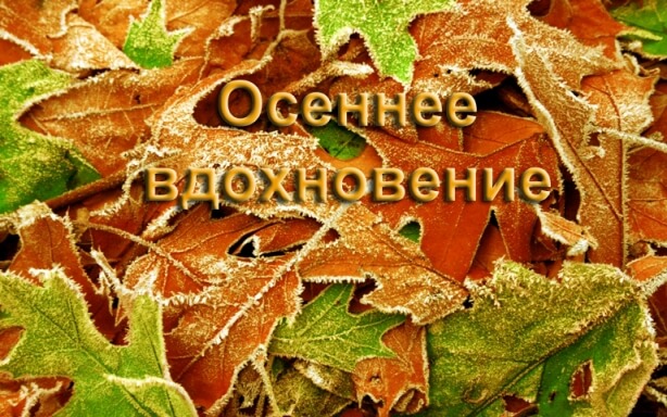 Осеннее вдохновение.jpg