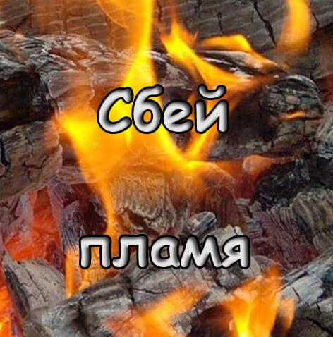 Сбей пламя.jpg