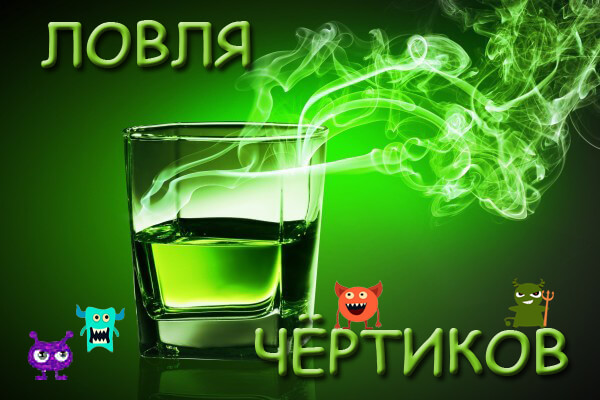 ловля чртиков.jpg
