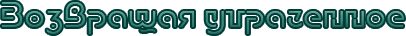 Возвращая утраченное.png