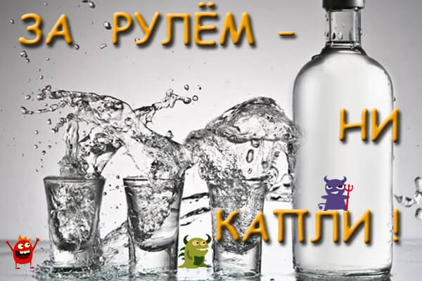 За рулём ни капли.jpg