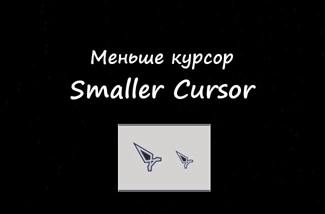Меньше курсор