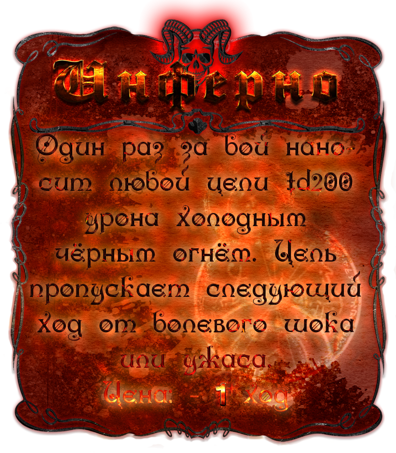инферно.png