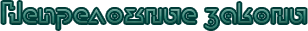 Непреложные законы.png