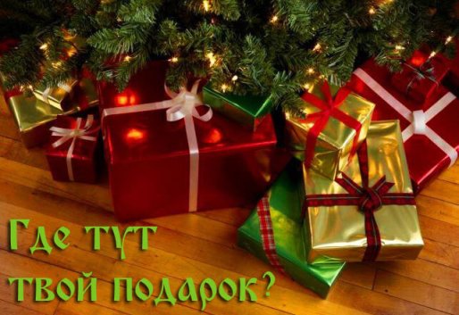 подарки под ёлкой.jpg