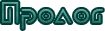 Пролог.png