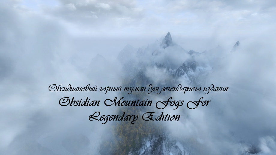 Обсидиановый горный туман для легендарного издания