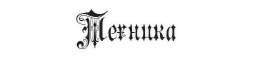 Без имени-3.png