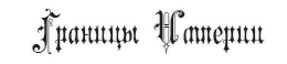 Без имени-5.png