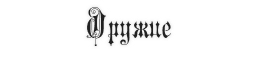 Без имени-6.png