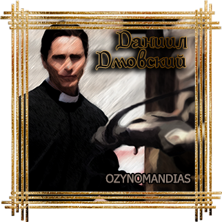 Daniil Dmovskiy.png