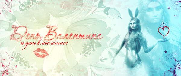 День Валентина