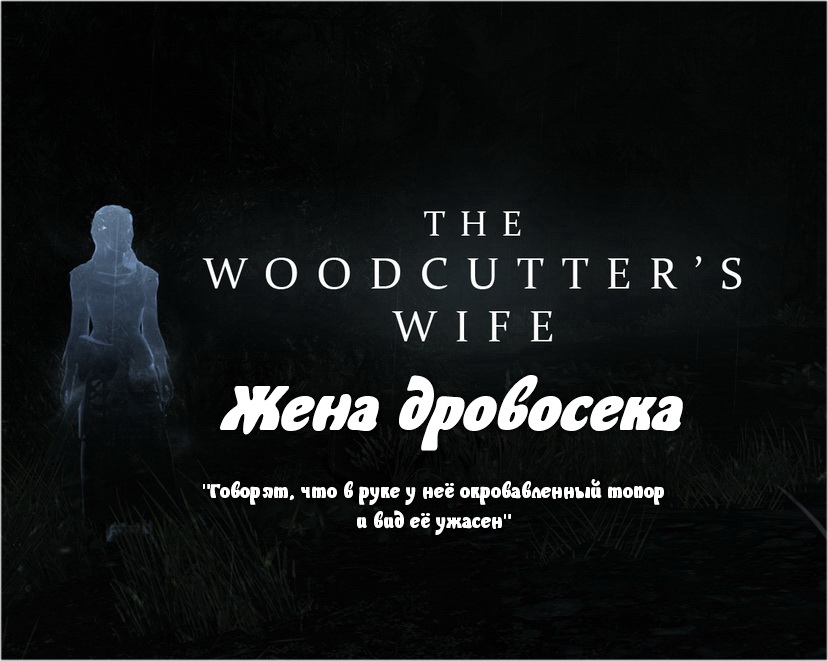 Жена дровосека