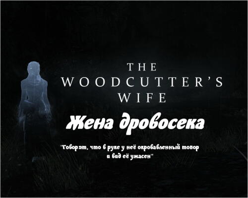 Подробнее о "Жена дровосека"