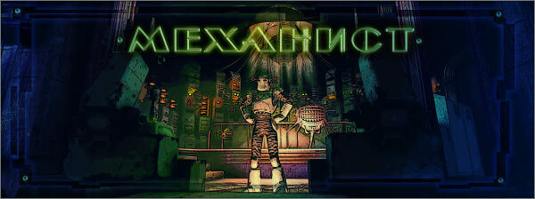 Механист: последняя глава (DLC: Automatron)